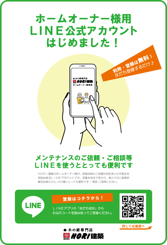 ホームオーナー様専用LINE公式アカウント