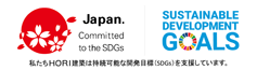 私たちHORI建築は持続可能な開発目標(SDGs)を支援しています。