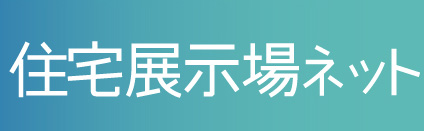 住宅展示場.ネット