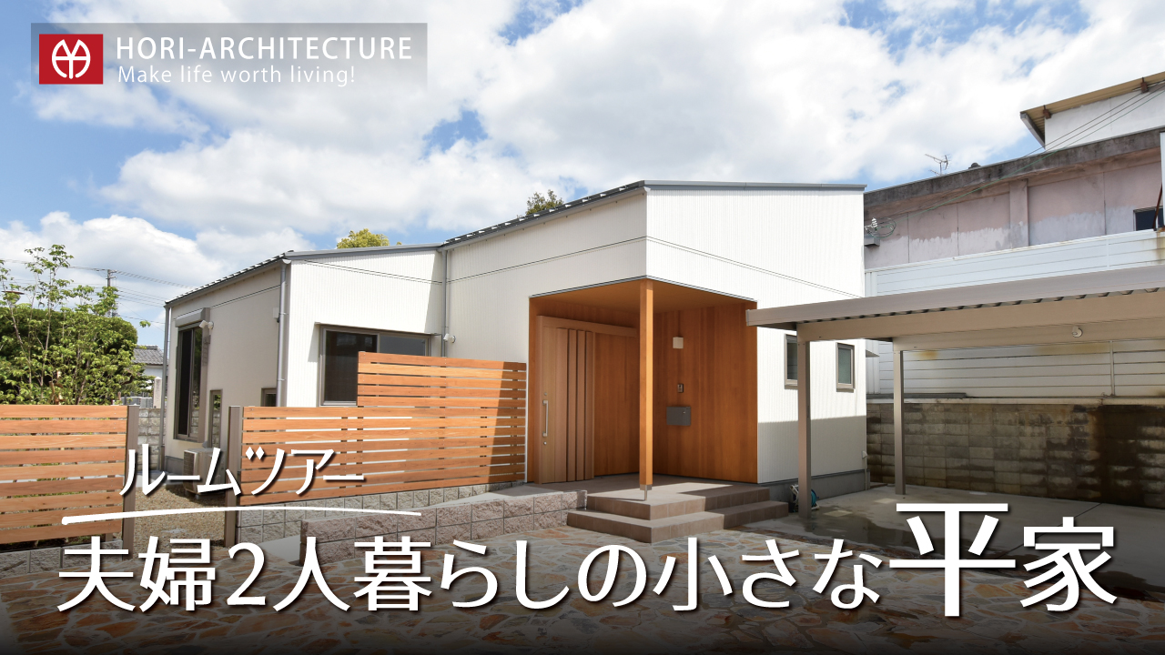 YouTube動画『【ルームツアー】夫婦2人暮らしの小さな平屋』を公開しました | 福知山市で新築注文住宅ならHORI建築 | 生かされる家 ...