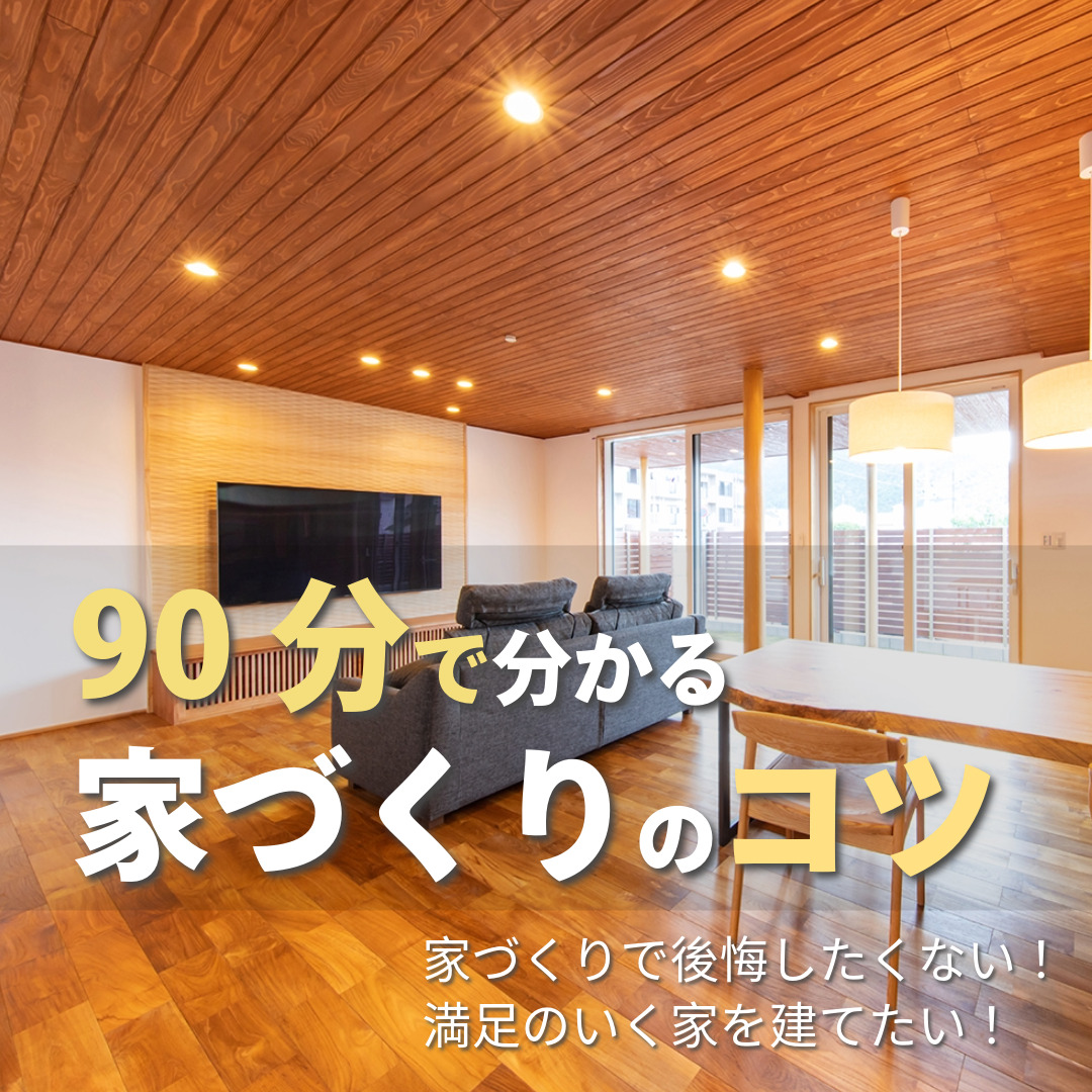 90分でわかる 後悔しないための家づくり勉強会 | 福知山市で新築注文住宅ならHORI建築 | 生かされる家、木の家専門店。