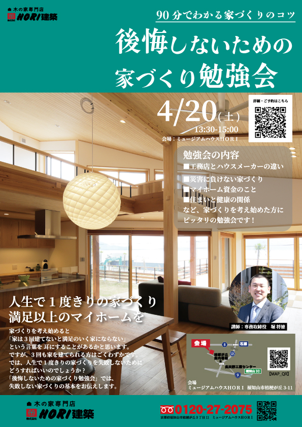 家づくりで後悔したくない人のための勉強会を開催します! | 福知山市で新築注文住宅ならHORI建築 | 生かされる家、木の家専門店。