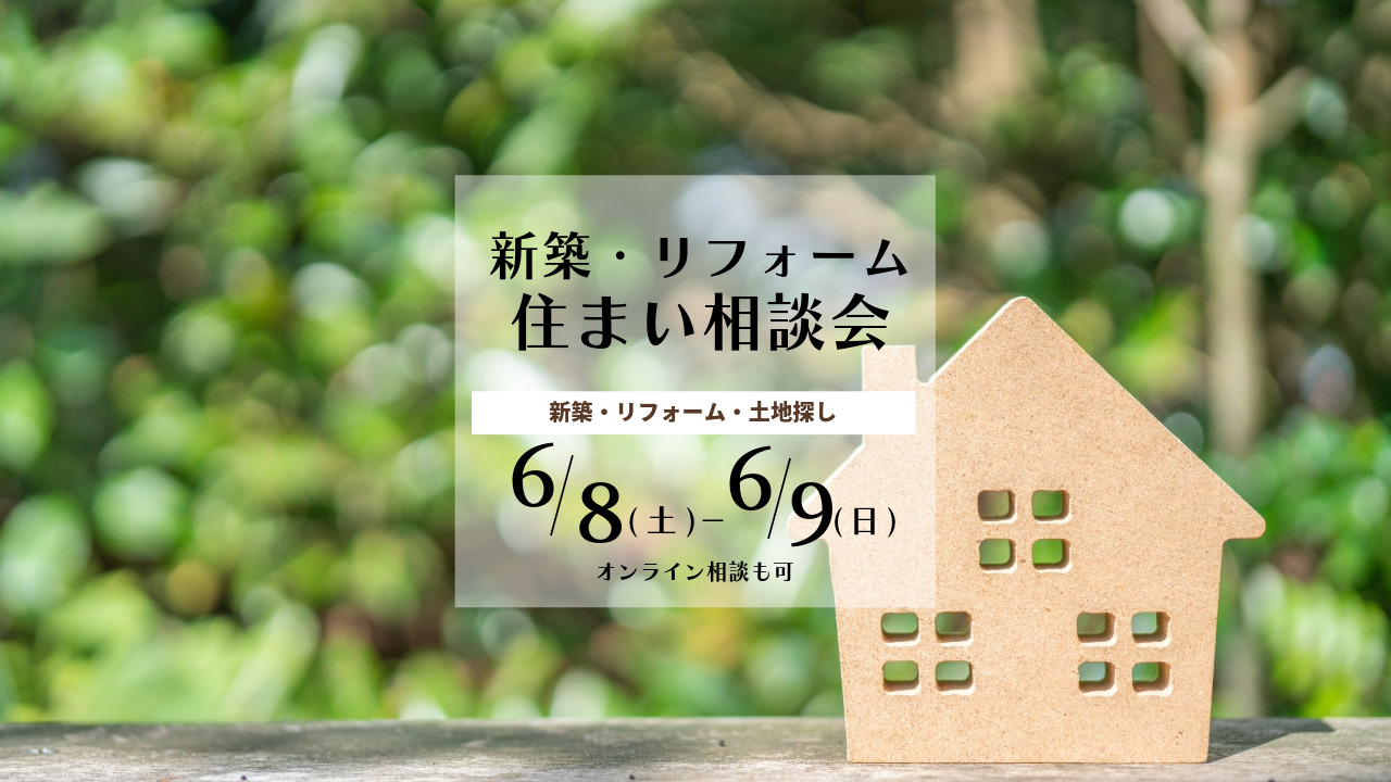 新築・リフォーム 住まい相談会 | 福知山市で新築注文住宅ならHORI建築 | 生かされる家、木の家専門店。
