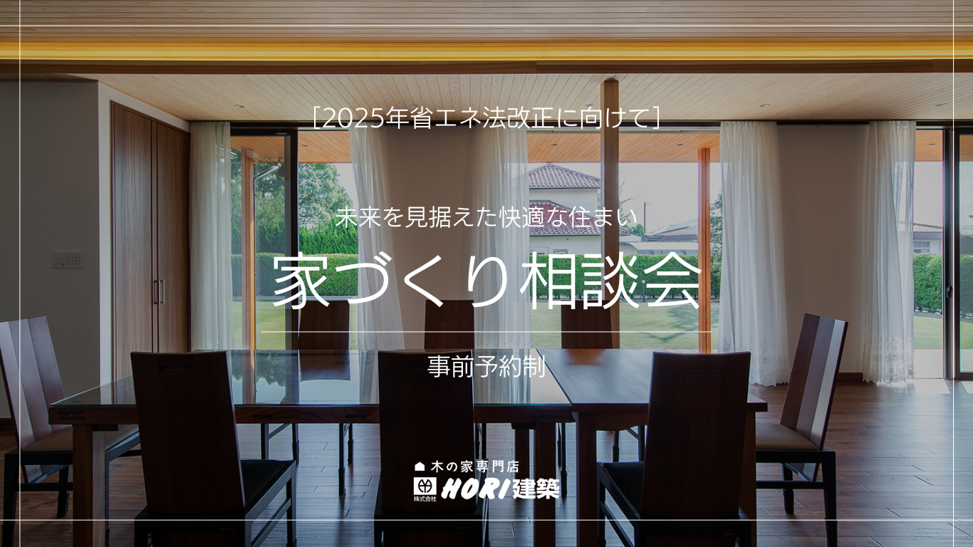 【2025年省エネ法改正】未来を見据えた快適な家づくり相談会 | 福知山市で新築注文住宅ならHORI建築 | 生かされる家、木の家専門店。