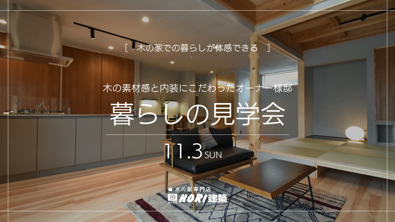 [完全予約制]ホームオーナー様邸 暮らしの見学会 | 福知山市で新築注文住宅ならHORI建築 | 生かされる家、木の家専門店。
