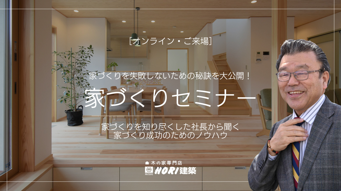 家づくりセミナー】失敗しない家づくり、社長が教える秘訣を大公開 