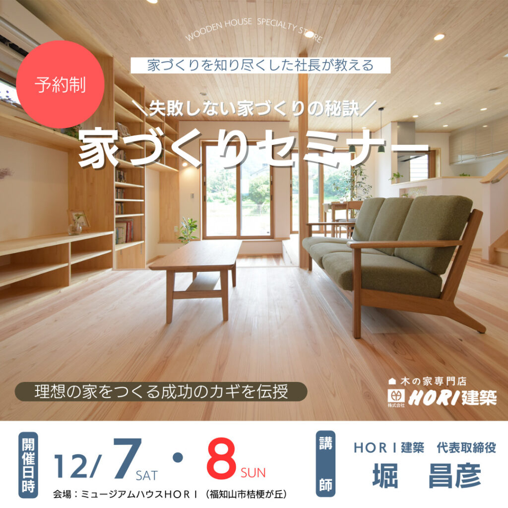 HORI建築社長が講師の家づくりセミナーを開催します | 福知山市で新築注文住宅ならHORI建築 | 生かされる家、木の家専門店。