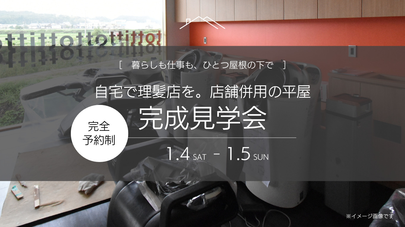 [予約制] 自宅で理髪店を。店舗併用の理想の平屋 完成見学会 | 福知山市で新築注文住宅ならHORI建築 | 生かされる家、木の家専門店。