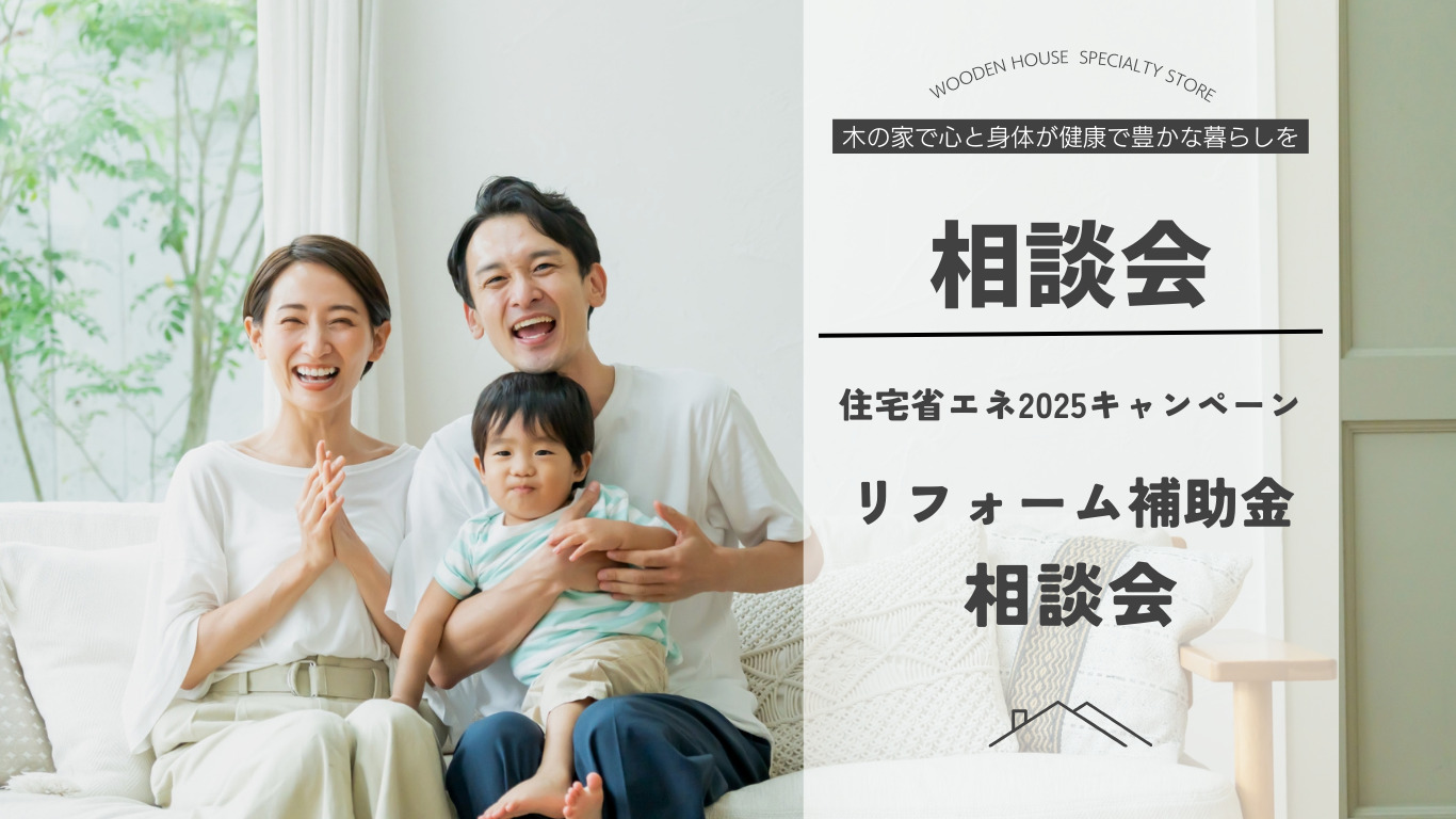 【住宅省エネ2025キャンペーン】リフォーム補助金相談会 | 福知山市で新築注文住宅ならHORI建築 | 生かされる家、木の家専門店。