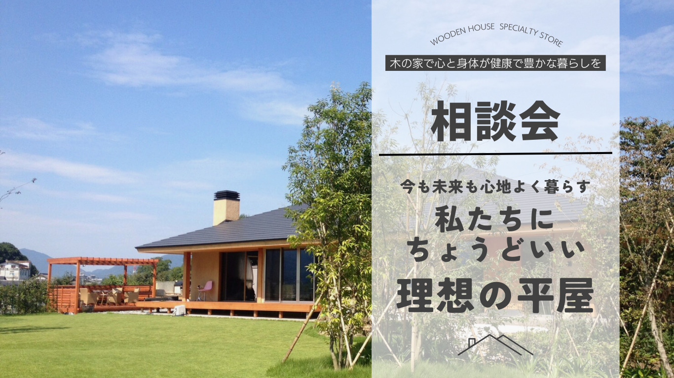 【随時開催】私たちにちょうどいい理想の平屋づくり 相談会 | 福知山市で新築注文住宅ならHORI建築 | 生かされる家、木の家専門店。