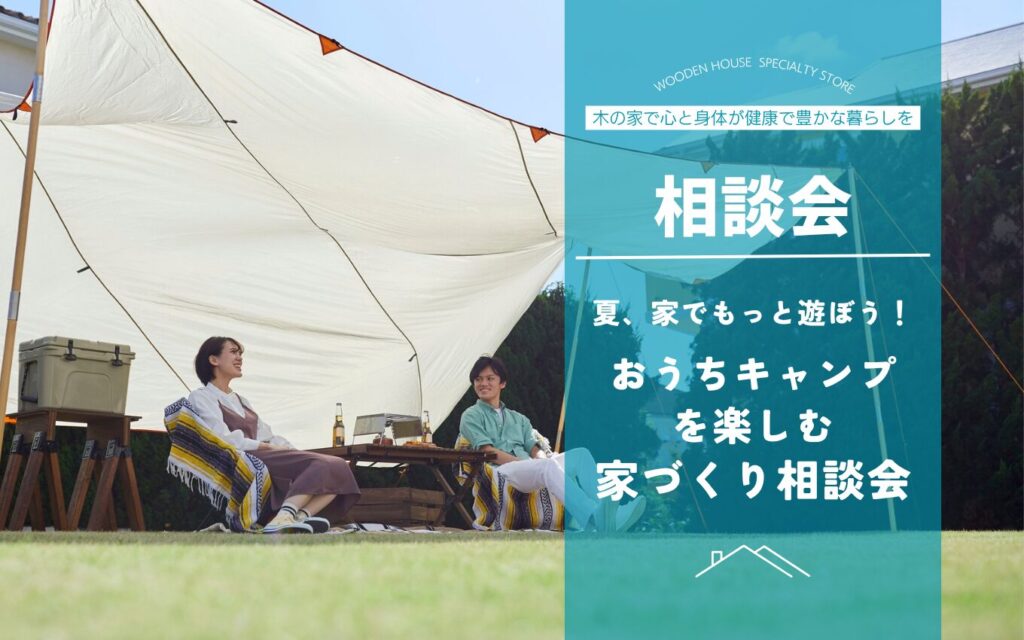 イベント情報を更新しました。－おうちキャンプを楽しむ家づくり相談会― | 福知山市で新築注文住宅ならHORI建築 | 生かされる家、木の家専門店。