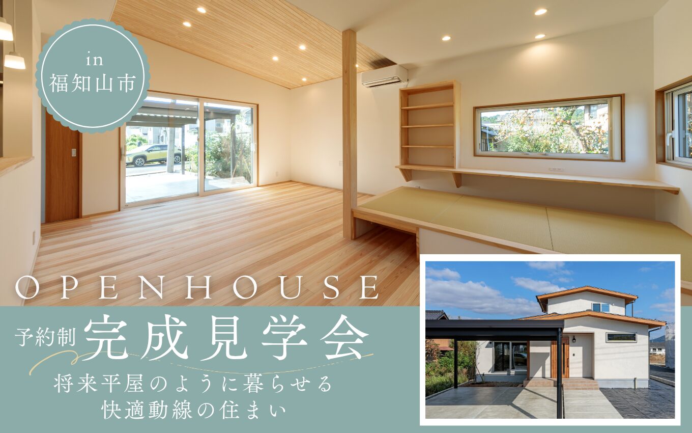 【完全予約制】将来は平屋のように暮らす快適動線の住まい 完成見学会 | 福知山市で新築注文住宅ならHORI建築 | 生かされる家、木の家専門店。