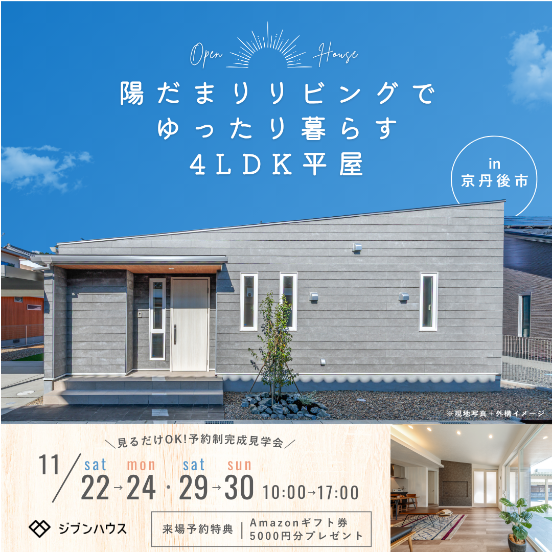 【完成見学会】家族みんなが笑顔になれる平屋の住まい。 | 福知山市で新築注文住宅ならHORI建築 | 生かされる家、木の家専門店。