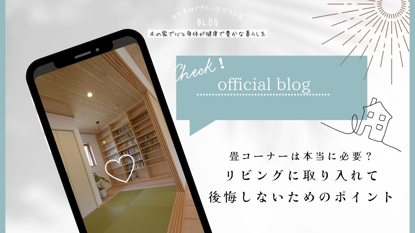 公式ブログを更新しました -畳コーナーは本当に必要?リビングに取り入れて後悔しないためのポイント― | 福知山市で新築注文住宅ならHORI建築 ...