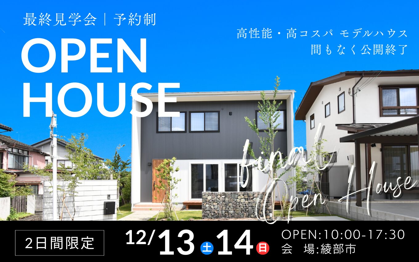 ラスト開催/完全予約制】モデルハウス”最後の”見学会 | 福知山市で新築 
