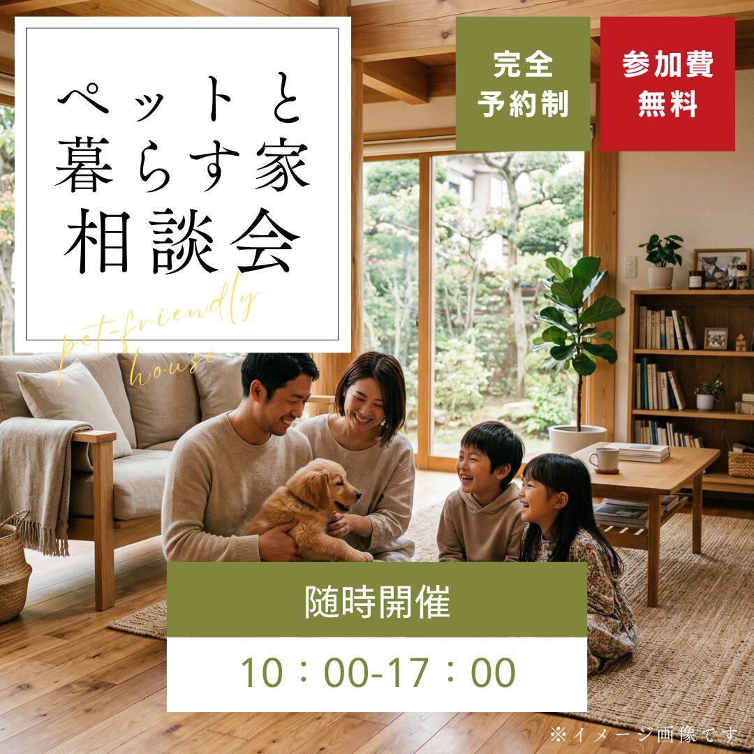 【随時開催】ペットと暮らす家づくり相談会 | 福知山市で新築注文住宅ならHORI建築 | 生かされる家、木の家専門店。