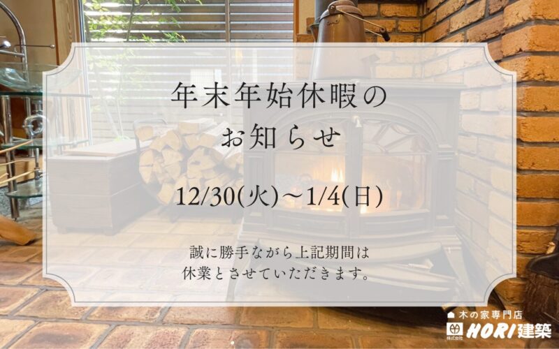 お知らせ | 福知山市で新築注文住宅ならHORI建築 | 生かされる家、木の家専門店。 - Part 2