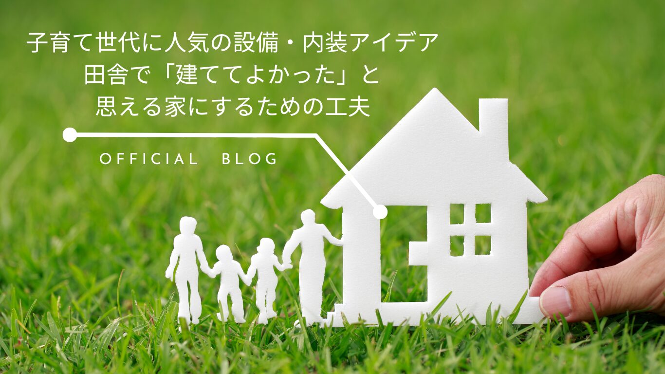 子育て世代に人気の設備・内装アイデア｜福知山・北近畿で理想のマイホームを叶える工夫| 福知山市で新築注文住宅ならHORI建築 | 生かされる家 ...