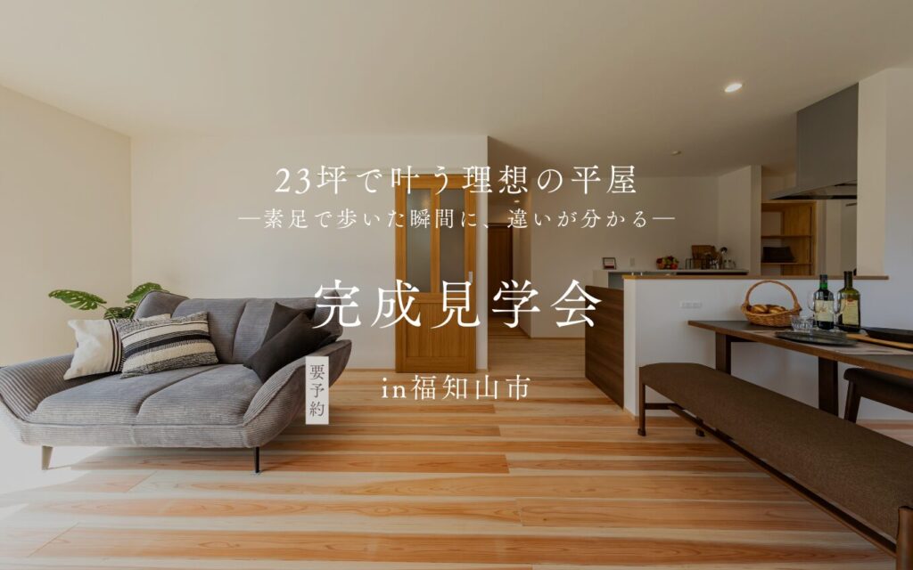 【完全予約制】福知山市|23坪で叶う理想の平屋 | 福知山市で新築注文住宅ならHORI建築 | 生かされる家、木の家専門店。