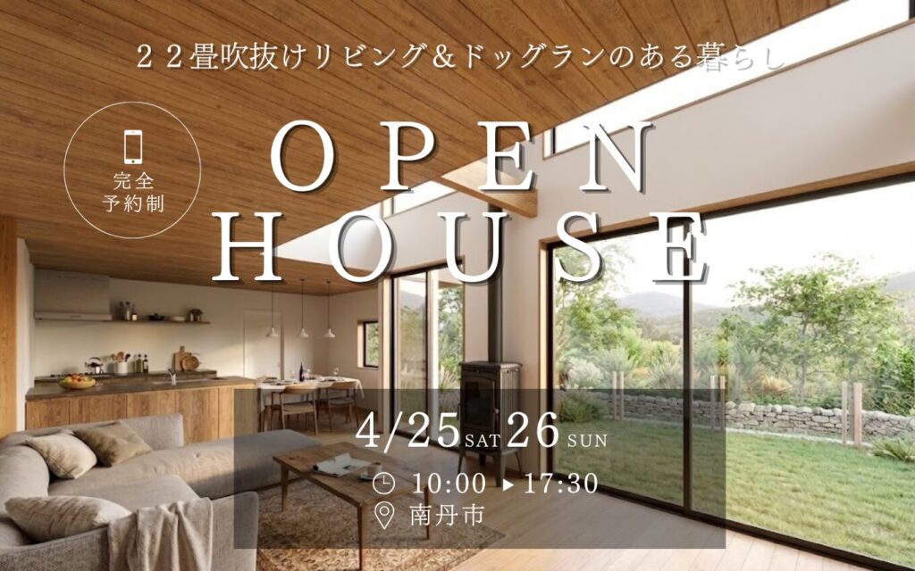 【完成見学会】南丹市|家族も愛犬ものびのび暮らせる、22畳吹抜けリビングの家。 | 福知山市で新築注文住宅ならHORI建築 | 生かされる家 ...