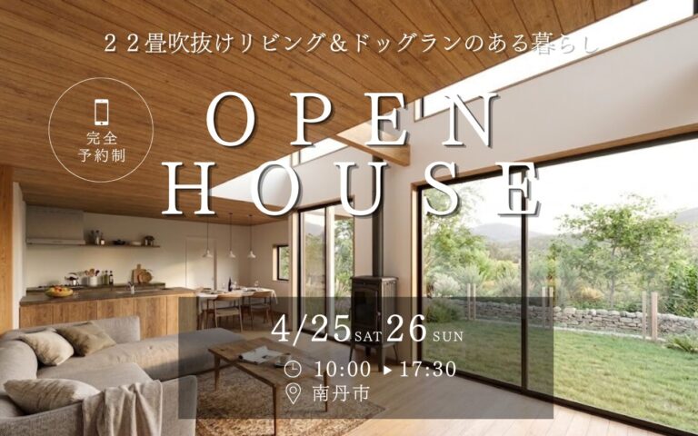 【完成見学会】南丹市|家族も愛犬ものびのび暮らせる、22畳吹抜けリビングの家。 | 福知山市で新築注文住宅ならHORI建築 | 生かされる家 ...
