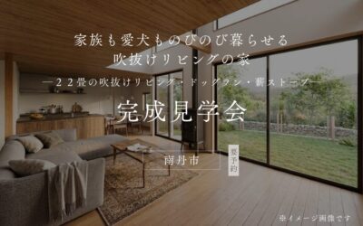 【完成見学会】南丹市｜家族も愛犬ものびのび暮らせる、吹抜けリビングの家。