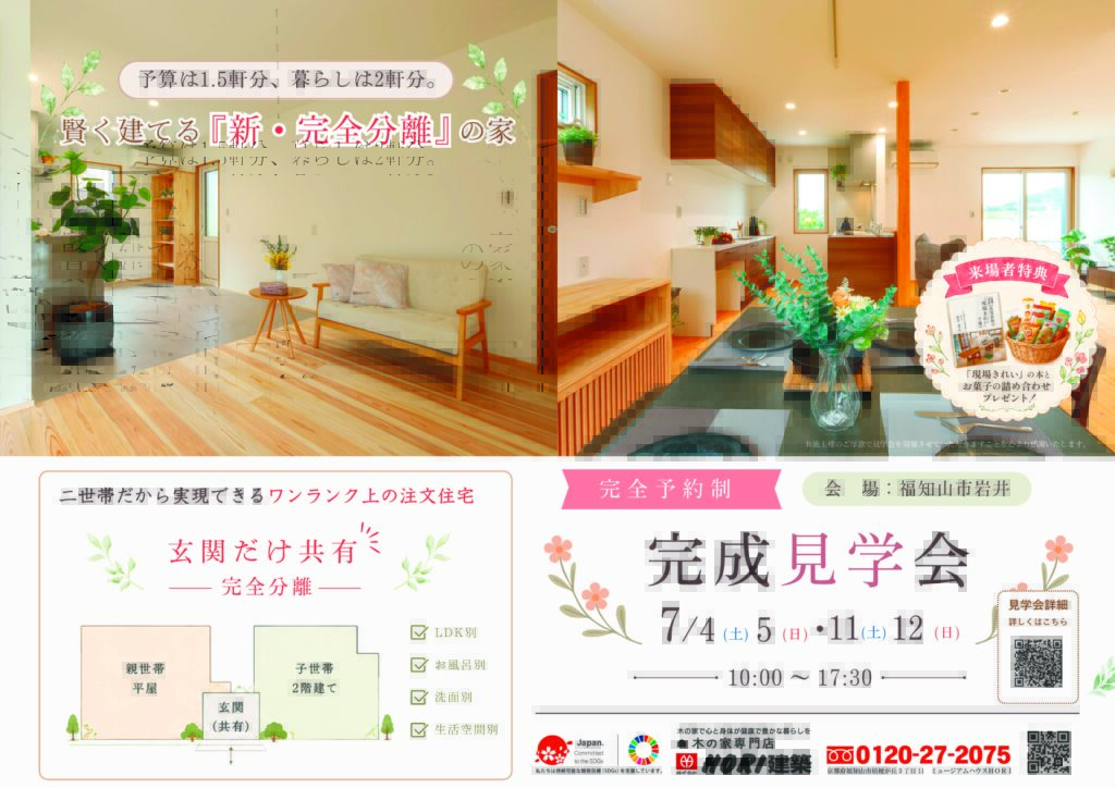 【完成見学会】一戸建てが厳しい今、親子で叶える理想の住まい｜福知山市で新築注文住宅ならHORI建築 | 生かされる家、木の家専門店。